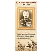 Закладка магнитная « Империя поздравлений » 410 К.К. Рокоссовский, без отделки, 56*117мм