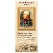 Закладка магнитная « Империя поздравлений » 410 М.И. Кутузов, без отделки, 56*117мм
