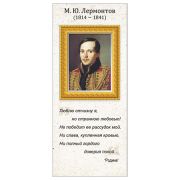 Закладка магнитная « Империя поздравлений » 410 М.Ю. Лермонтов, без отделки, 50*110мм