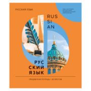 Тетрадь предметная 36л. ArtSpace «Как ни крути» - Русский язык, эконом
