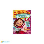 Волшебный переполох. Перевертыш 2 в 1. Сказочный патруль. 210х285мм.,8стр.+наклейки. Умка в кор.50шт