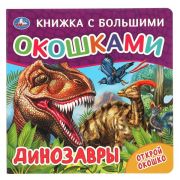 ДИНОЗАВРЫ (книжка с большими окошками) 190х190мм 10стр Умка в кор.38шт