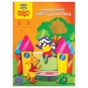 Цветная фольга А4  5л 5 ц самокл 16856 Приключения Енота