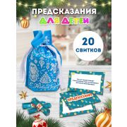 Свитки в мешочках ДЕТСКИЕ Предсказания (в прозе) НЖ-7044