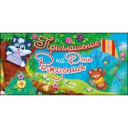 мпмт180 Приглашение на день рождения *