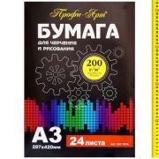 Папка для черчения А3 24л. 200гр. 20С-12ПА Профи-Арт
