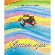 Тетрадь предм. 40л «Лягушки. Русский язык», обл. офсет. C9191-10 Апплика