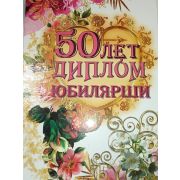 Диплом Юбилярши  50 лет