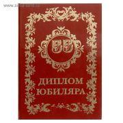 Диплом красный Юбиляра 55 лет