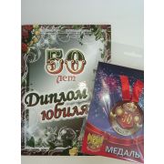 Набор диплом с медалью «Юбиляр 50 лет»