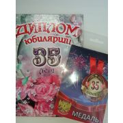 Набор диплом с медалью «Юбилярша 35 лет»