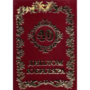 Диплом красный Юбиляра 40 лет (№1)
