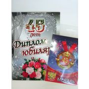 Набор диплом с медалью «Юбиляр 45 лет»