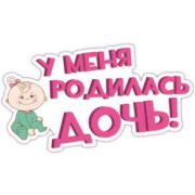 Наклейки  Дочь