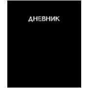 Дневник «Черный» 40 л., обложка 7 БЦ
