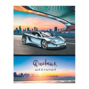 Дневник «Серый автомобиль» 40 л., обложка 7 БЦ