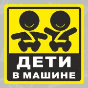 Стикер Знак В машине Дети №2