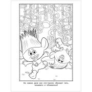 Раскраска А4 АСТ «Тролли 2. Ангелочек» 16 стр