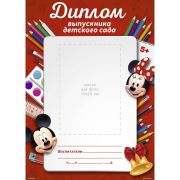 Диплом выпускника детского сада, Микки Маус и его друзья      7359396