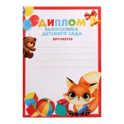 Диплом «Выпускника детского сада», А4, 157 гр/кв.м