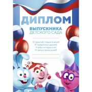 Диплом выпускника детского сада, Смешарики   7335799