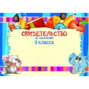 Свидетельство стандарт об окончании 1 класса