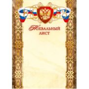 Похвальный лист стандарт с госсимволикой