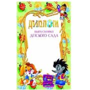 Диплом стандарт выпускника детского сада