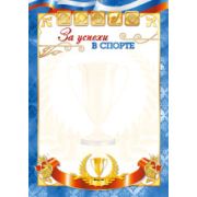 Грамота стандарт за успехи в спорте с госимволикой