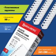 Пружины пласт.д/перепл.BRAUBERG компл50 шт 32 мм 530931