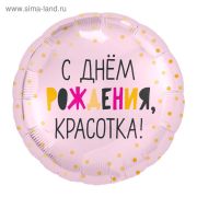 Шар фольгированный 18« круг »С днем рождения, красотка