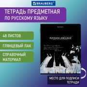 Тетрадь предметная «СИЯНИЕ ЗНАНИЙ» 48 л., глянцевый УФ-лак, РУССКИЙ ЯЗЫК, линия, BRAUBERG, 404529