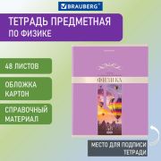 Тетрадь предметная «DELIGHT» 48 л., обложка картон, ФИЗИКА, клетка, BRAUBERG, 404578