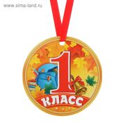 Медаль-магнит «1 класс», d=7 см