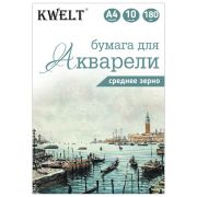 Акварельная бумага « KWELT » А4 10л, плотность - 180г/м2, в папке