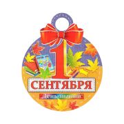 Медаль «1 Сентября. День знаний!» глиттер, рамка из листьев, 11х9,0 см 9895133