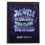 Дневник школьный Alingar 1-11 кл., 40л., 7БЦ, глянцевая ламинация,  тиснение фольгой «Серебро»,17,0 см. * 21,6  см, «Мечты»