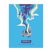 Дневник для музыкальной школы 48л. ArtSpace «Flight of fancy», ВД-лак
