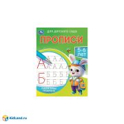 357798 Пишем буквы правильно. 5-6 лет. Прописи для детского сада. 215х160 мм. 16 стр. Умка