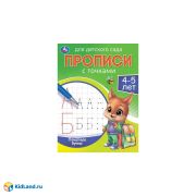 357797 Печатные буквы. 4-5 лет. Прописи для детского сада. 215х160 мм. Скрепка. 16 стр. Умка