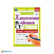 343912 Пишем предложения. Жукова М. А. Классические прописи. 145х210 мм. Скрепка. 8 стр. Умка