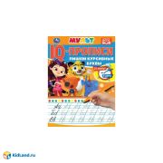 313844 Пишем курсивные буквы. IQ-прописи. Мультмикс. 145х195 мм. 16 стр. Умка