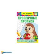 329917 Прозрачные прописи. Учимся писать цифры. 5+. М. А. Жукова. 205х280 мм. 48 стр. Умка.