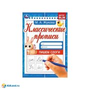 342051 Пишем слоги. Жукова М.А. Классические прописи. 145х210мм. Скрепка. 8 стр. Умка