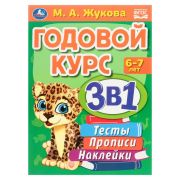 326961 Годовой курс 3 в 1. Тесты, прописи, наклейки. 6-7лет. М.А.Жукова. 205х280мм. 96 стр. Умка