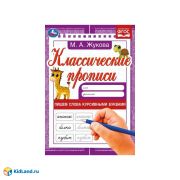 342050 Пишем слова курсивными буквами. Жукова М.А. Классические прописи. 145х210мм. 8 стр. Умка