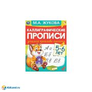 309600  Готовим руку к письму 5-6 лет. М.А.Жукова. Каллиграфические прописи. 165х240мм 48стр. Умка