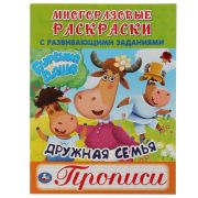 310905 Дружная семья. Буренка Даша. Многоразовые раскраски с прописями. 200х260мм. 12 стр. Умка