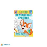329919 Прозрачные прописи. Учимся писать печатные буквы. 5+. М. А. Жукова. 48 стр. Умка