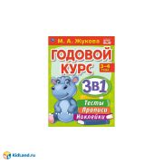 324454 Годовой курс 3 в 1. Тесты, прописи, наклейки. 3-4 года. М.А.Жукова. 205х280мм. 96стр. Умка